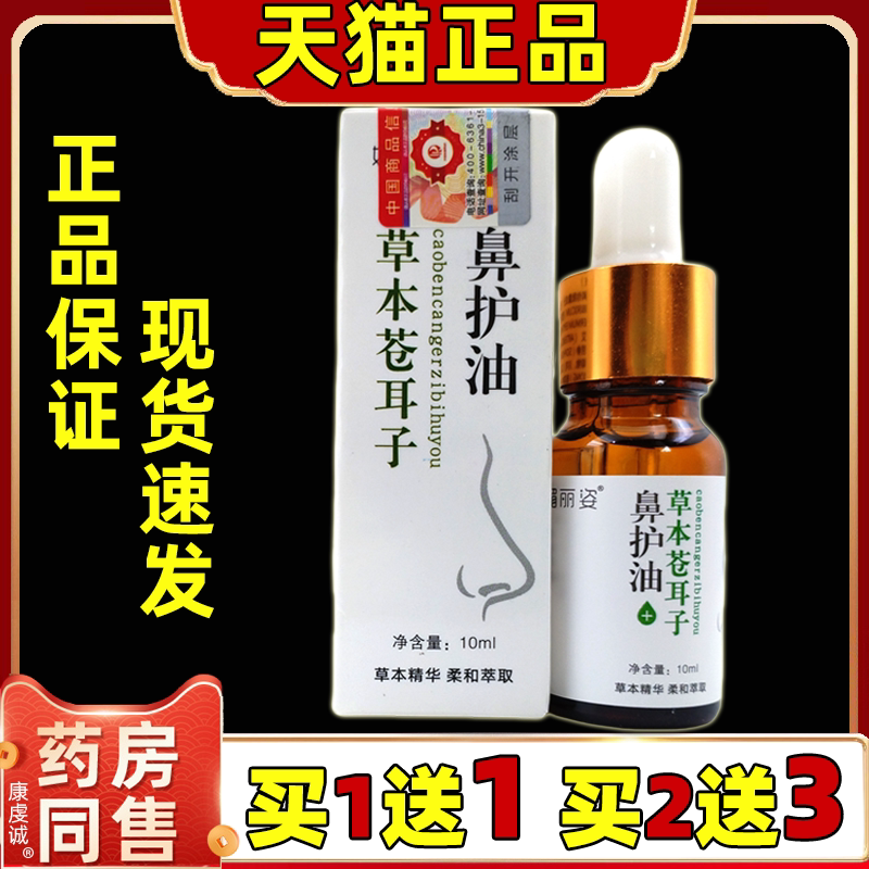 媚丽姿草本苍耳子鼻护油【天猫正品】辛夷儿童通鼻精油鼻通油