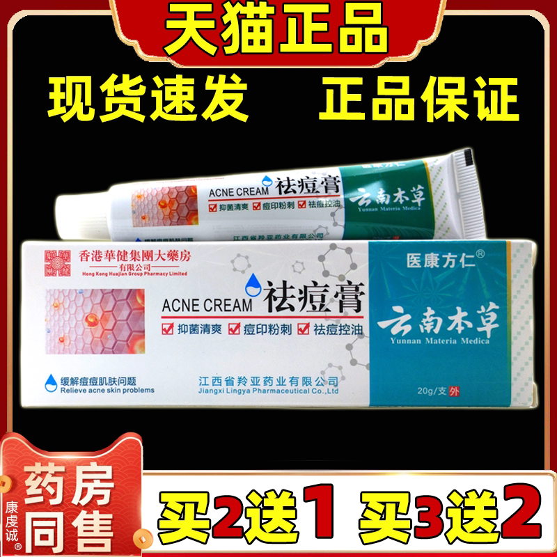 买2送1 医康方仁云南本草祛痘膏20g【正品】皮肤外用草本护肤软膏
