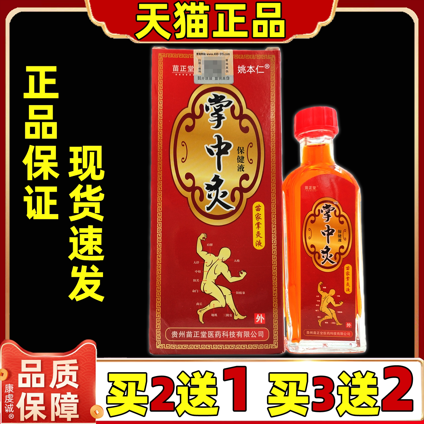 苗正堂掌中灸苗家掌灸液25ML/盒肩颈腰腿关节膝盖四肢舒缓按摩油