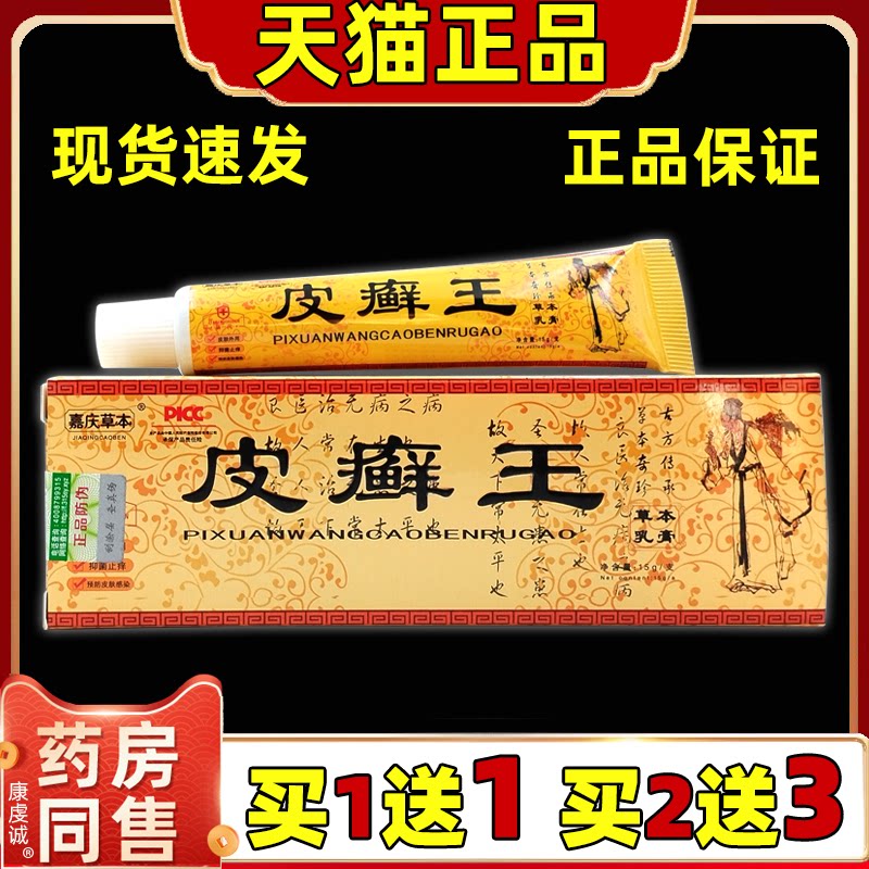【买1赠1】嘉庆草本皮癣王乳膏 男女通用型皮肤舒缓外用抑菌软膏