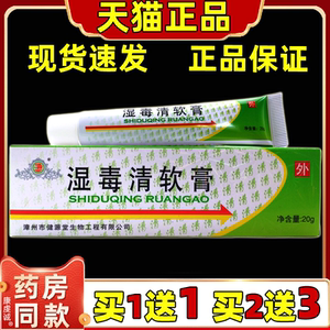【正品买1送1】健源堂湿毒清软膏 湿毒清抑菌草本乳膏皮肤外用