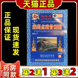 【正品】金牛钟氏藏药点磁骨刺贴远红外磁疗镇痛贴颈肩腰腿关节贴