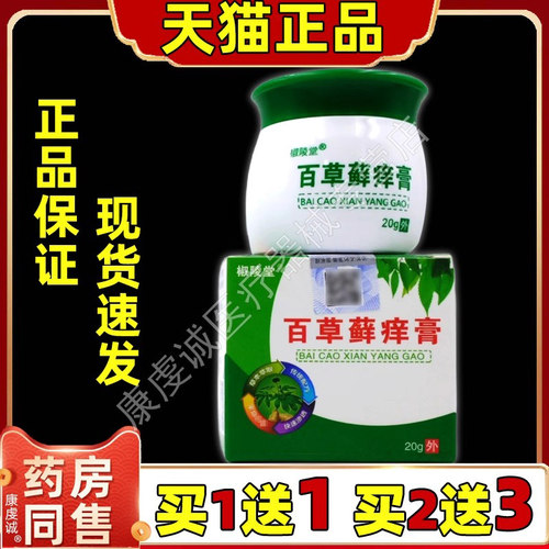 椒陵堂百草藓痒膏20g/瓶【天猫正品】皮肤外用草本抑菌护理乳软膏