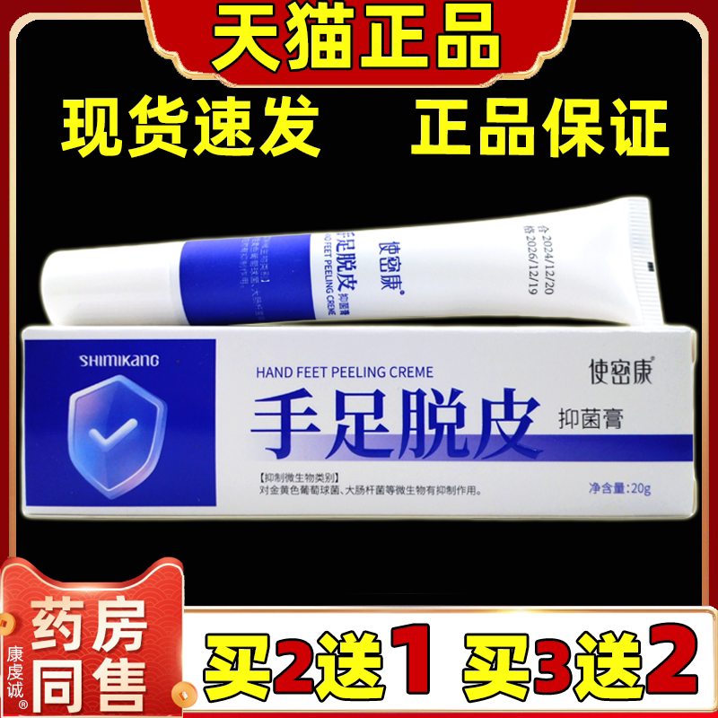 买2送1买3送2使密康手足脱皮抑菌膏手脚干裂脱皮滋润皮肤外用软膏
