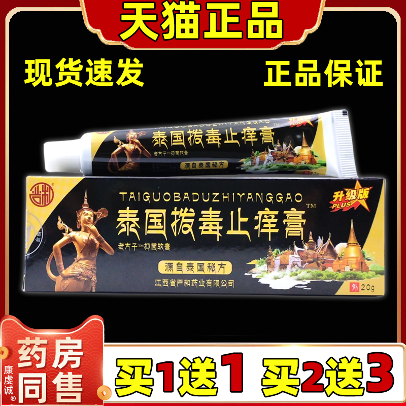 严和泰国拨毒止痒膏抑菌软膏【天猫正品】皮肤不适男女外用舒缓膏