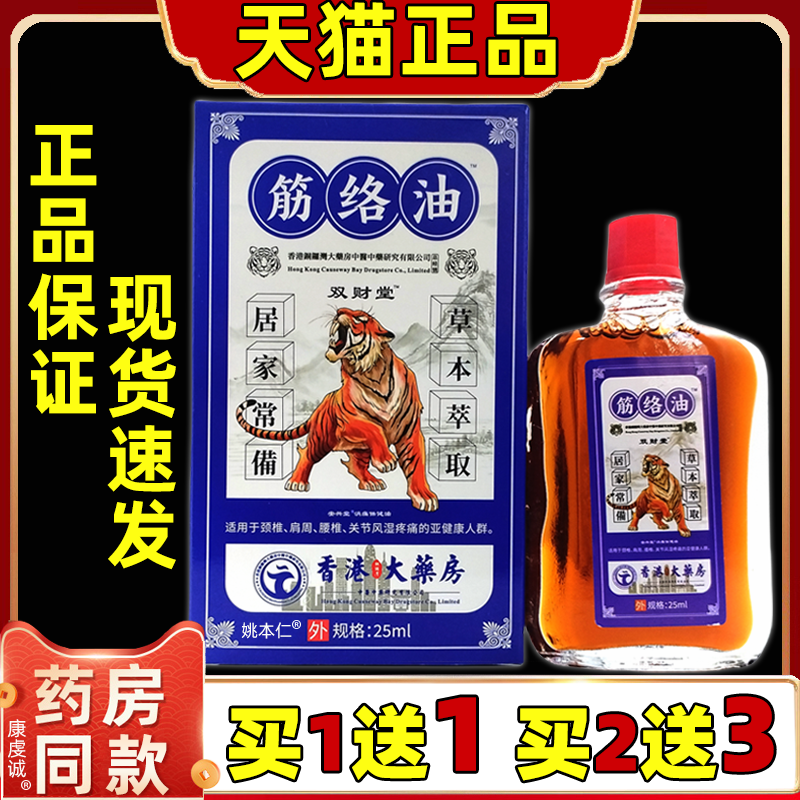 香港大药房筋络油25ml瓶舒筋腰腿四肢颈椎肩周关节不适按摩筋络油