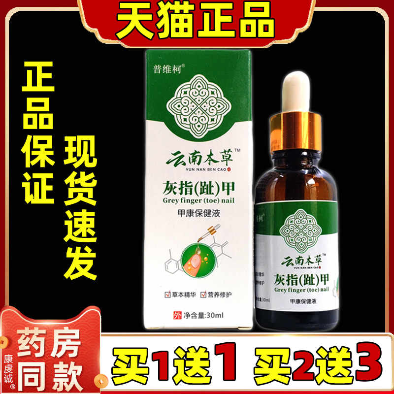 普维柯云南本草灰指（趾）甲30ml/瓶【天猫正品】凤仙花液保健液