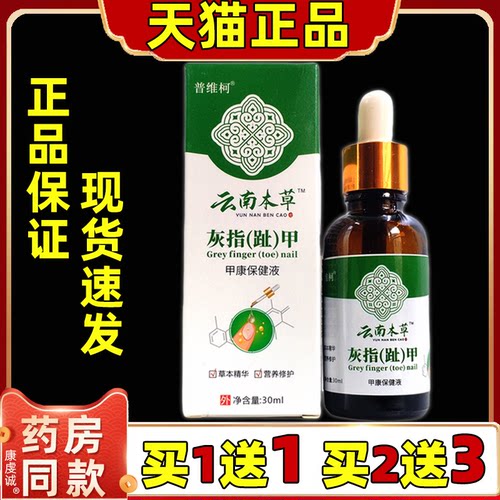 普维柯云南本草灰指（趾）甲30ml/瓶【天猫正品】凤仙花液保健液