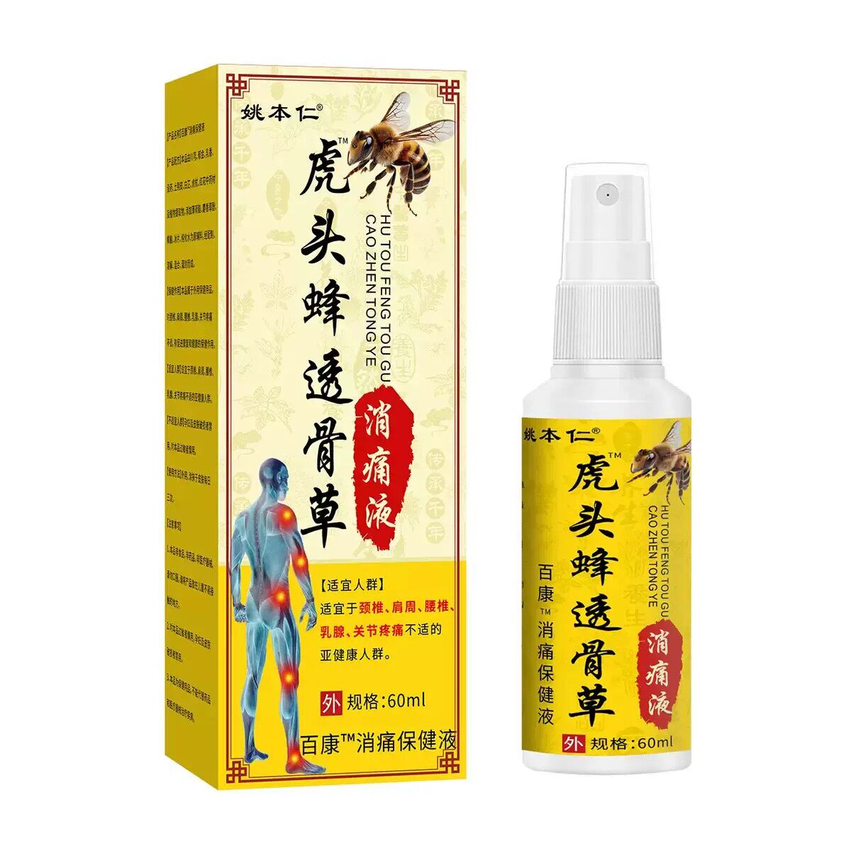 姚本仁虎头蜂透骨草消痛液肩周颈椎腰椎四肢腿关节舒缓保健液喷剂