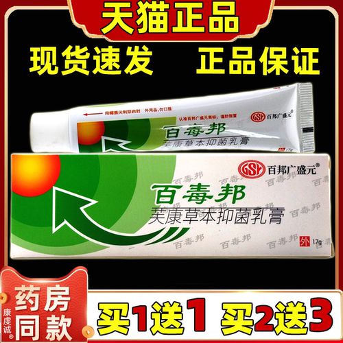 百邦广盛元百毒邦芙康草本抑菌乳膏外用17g百毒帮夫康