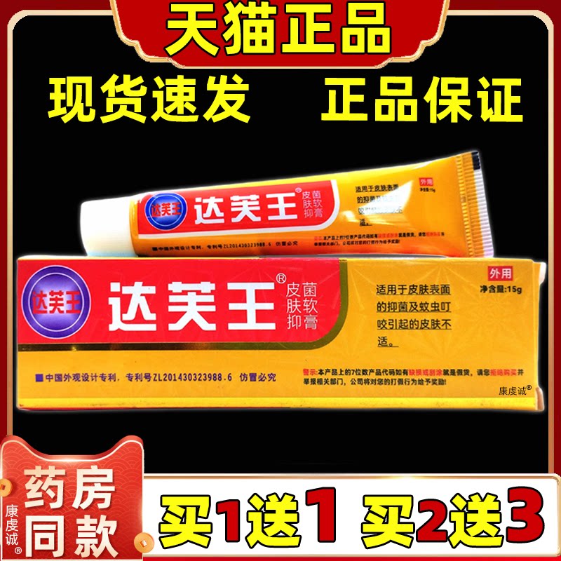 正品达芙王抑菌霜乳膏15g/支达肤王霜剂皮肤外用草本抑菌舒缓软膏