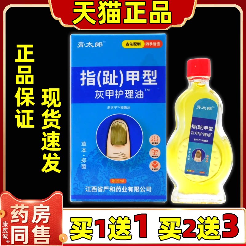 【买1送1 买2送3】膏太郎指(趾)甲型灰甲护理油15ml抑菌液