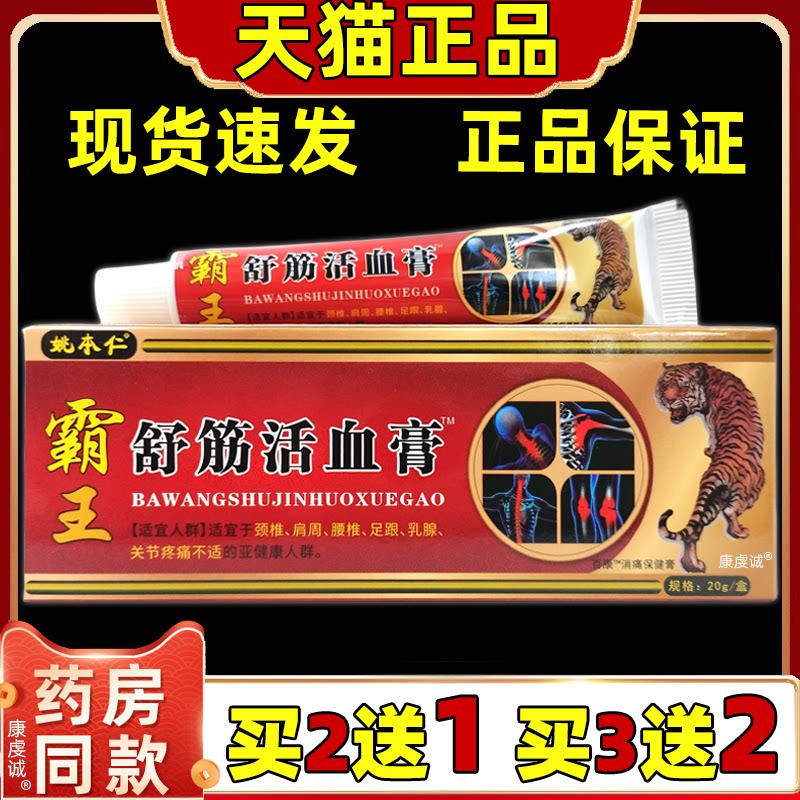 买2送1买5送5姚本仁霸王舒筋活x膏颈椎肩周腰椎关节乳膏百康软膏