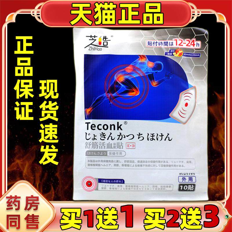 买2送1】芝皓舒筋活血保健贴10贴/袋舒筋活血肩周腰椎膝盖关节等7