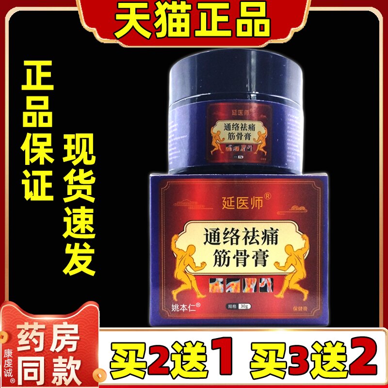 延医师通络祛痛筋骨膏30g/盒【正品】颈肩腰腿关节膝盖肩周保健膏