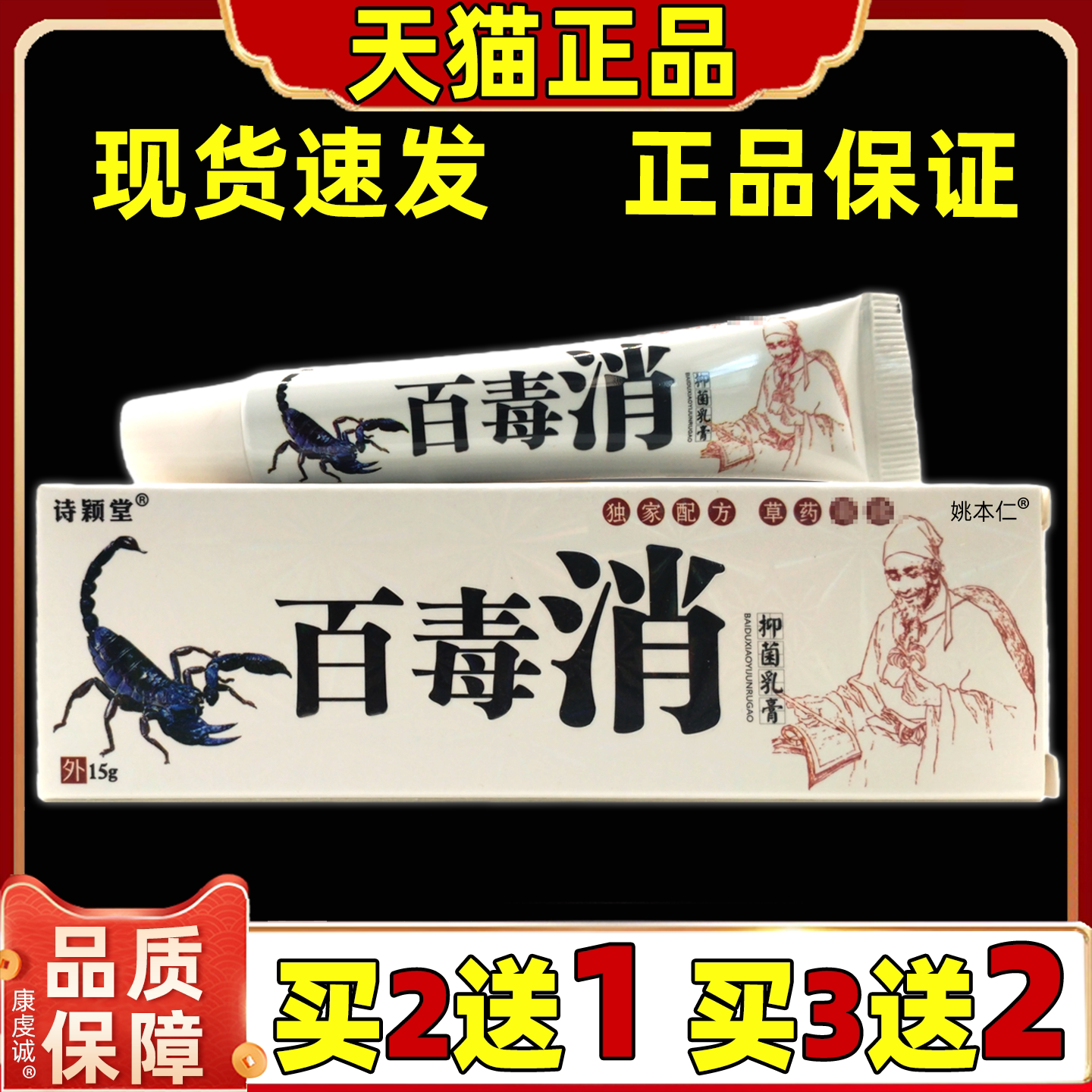 【天猫旗舰正品】百毒消乳膏15g诗颖堂百毒消抑菌乳膏软膏