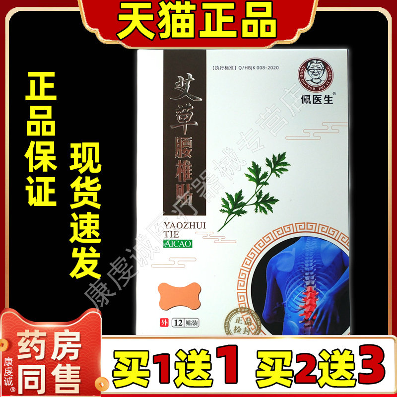 【正品买1送】佩医生艾草腰椎贴