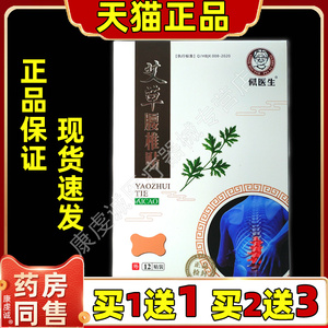 【正品买1送】佩医生艾草腰椎贴