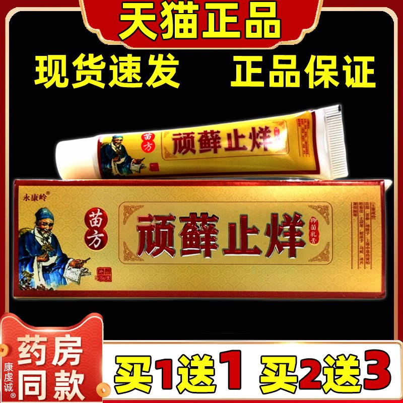 永康岭苗方顽藓止烊抑菌乳膏15g皮肤外用止痒舒缓护理膏四季皆宜