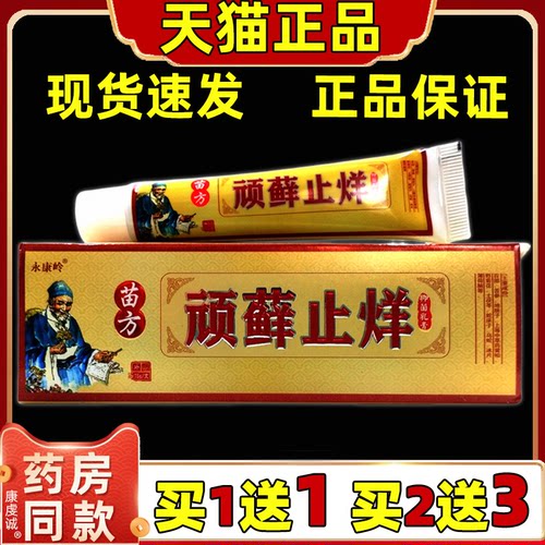 永康岭苗方顽藓止烊抑菌乳膏15g皮肤外用止痒舒缓护理膏四季皆宜