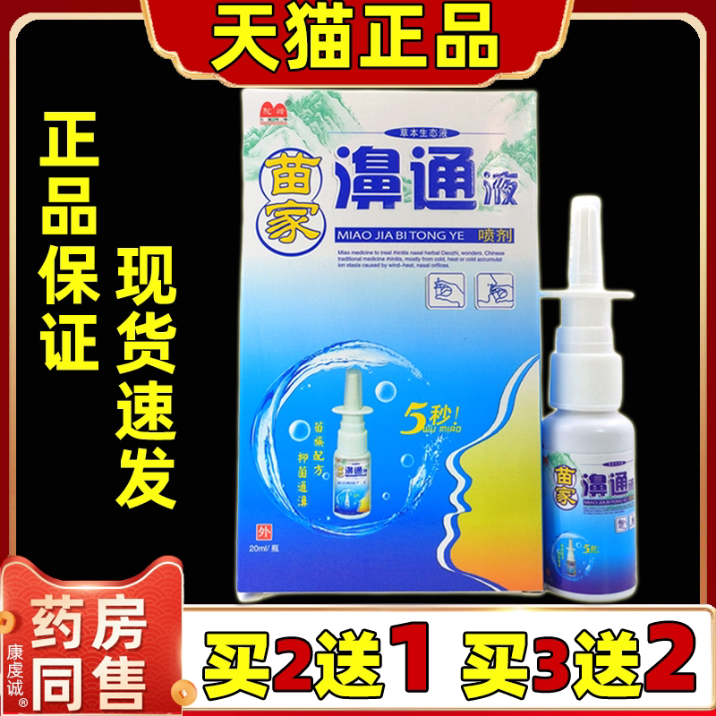 买2送1买3送2正品驼峰苗家濞通液喷剂20ml苗家鼻通草本生态液抑菌
