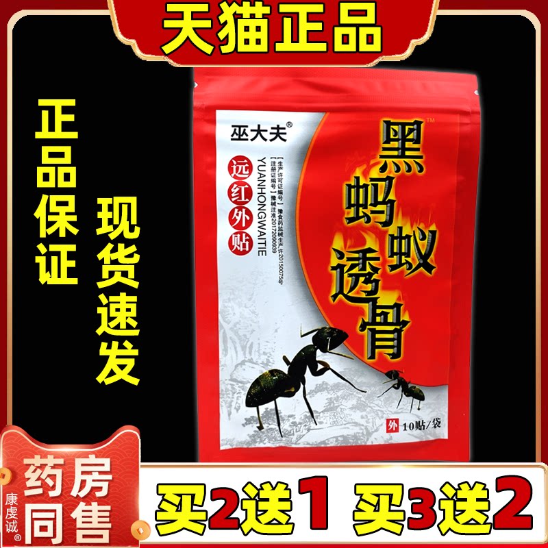 巫大夫黑蚂蚁透骨远红外贴10贴/袋颈椎肩周膝盖关节坐骨神经贴膏
