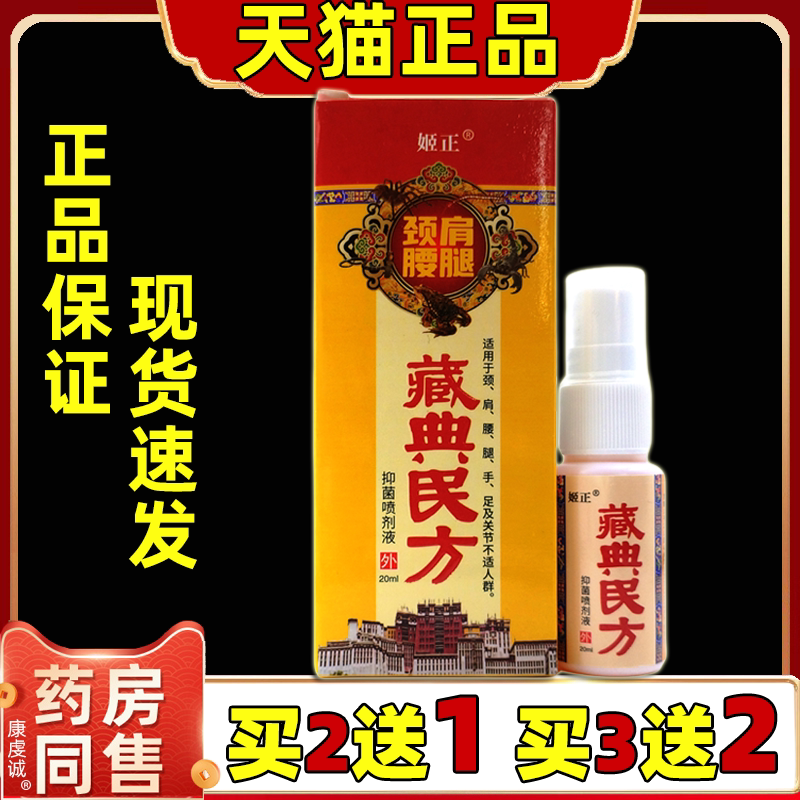 【买2送1】姬正颈肩腰腿藏典民方喷剂液20ml肩颈腰腿关节四肢不适
