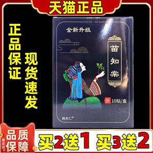 苗知堂筋骨理疗贴10贴/盒颈肩腰腿膝盖关节不适舒缓贴