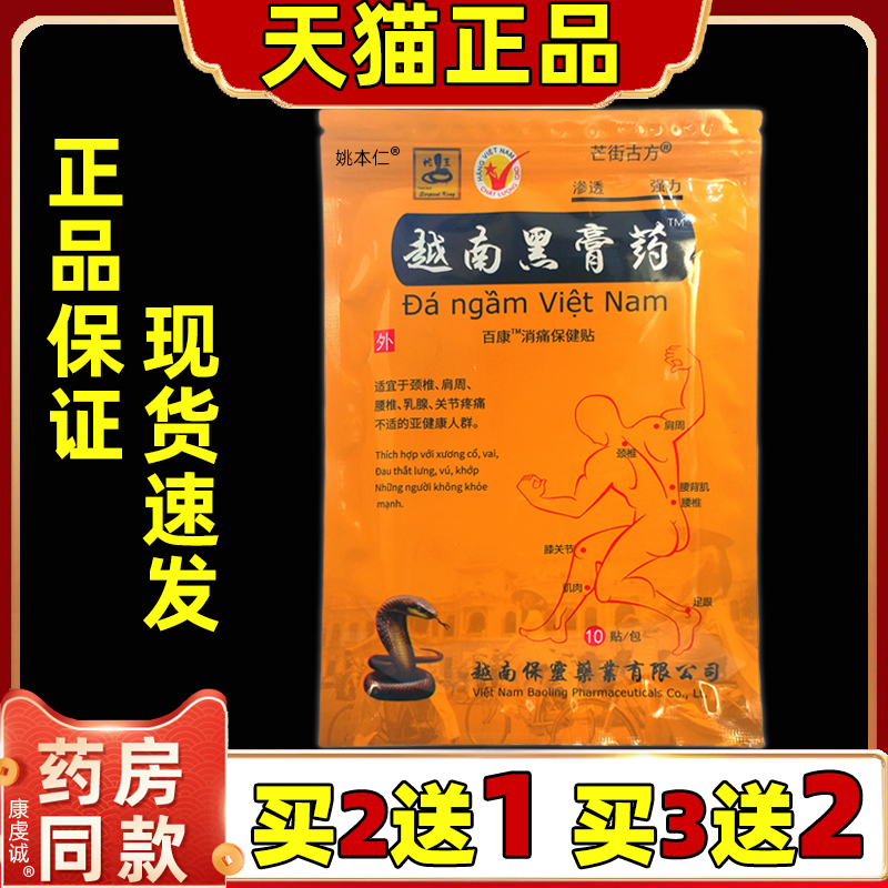 蛇王越南黑膏贴百康消痛贴颈椎腰腿膏贴发热贴膏四肢舒缓外用贴布
