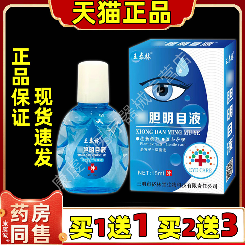 抑菌液眼部护理液缓解疲劳干涩抑菌抗菌清凉舒爽眼部放松抑菌液