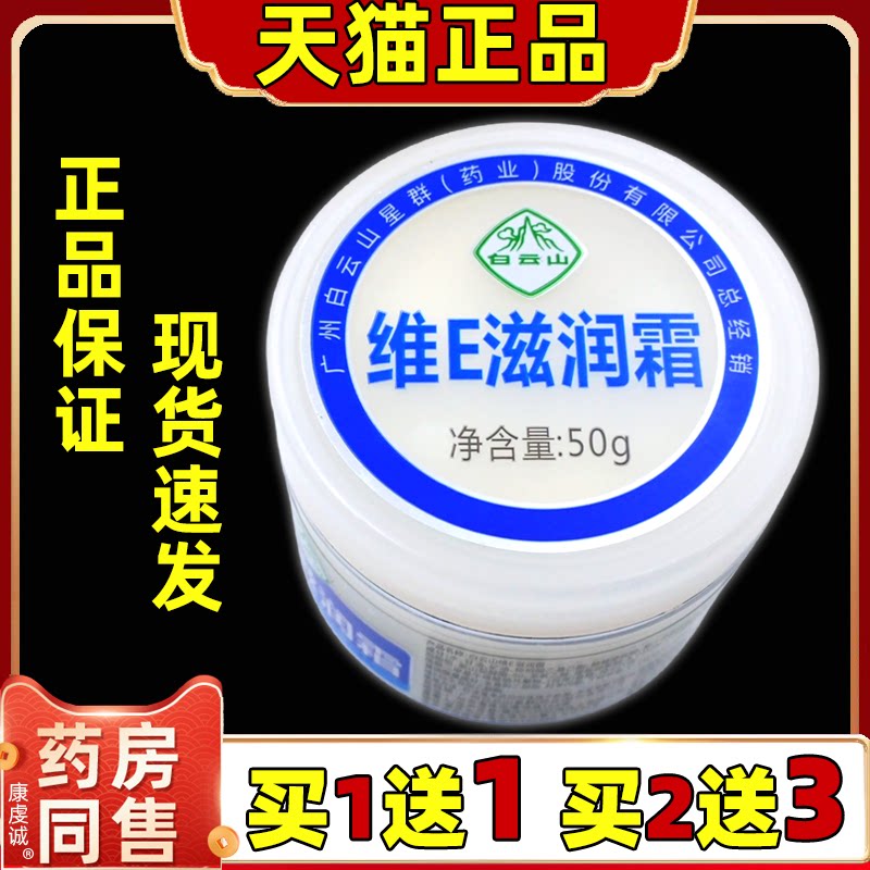 白云山维E滋润霜【天猫正品】保湿霜防干裂手足裂皮粗燥润肤面霜