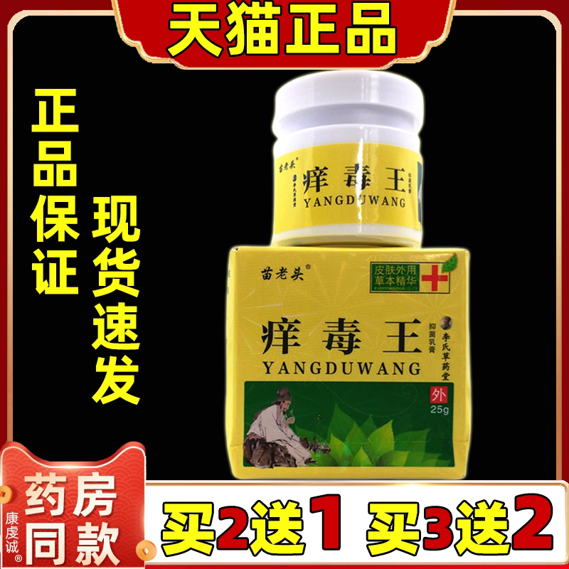 苗老头痒毒王抑菌乳膏25g/瓶【天猫正品】皮肤外用护理乳软膏