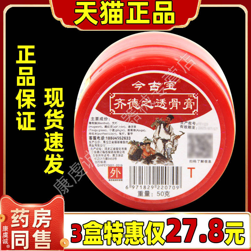 今古宝齐德之透骨膏50g【天猫正品】腰腿关节不适运动拉伤舒缓膏