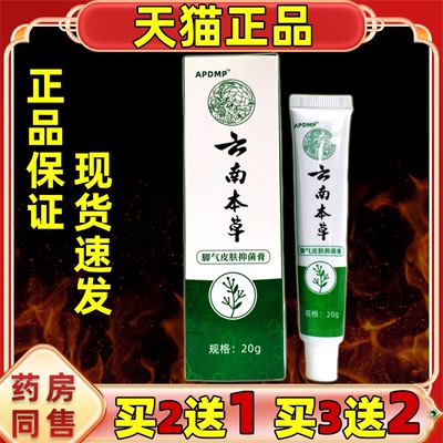 买2送1 买3送2 正品APDMP云南本草脚气20g/盒皮肤外用抑菌乳膏