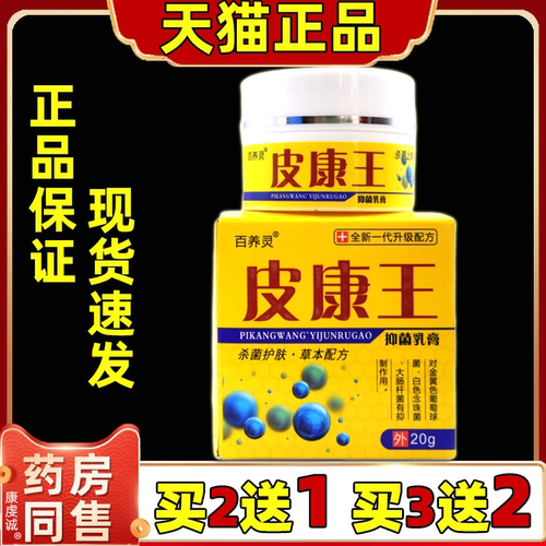 买2送1 买3送2 百养灵皮康王乳膏20g皮肤乳膏软膏外用抑菌止痒膏