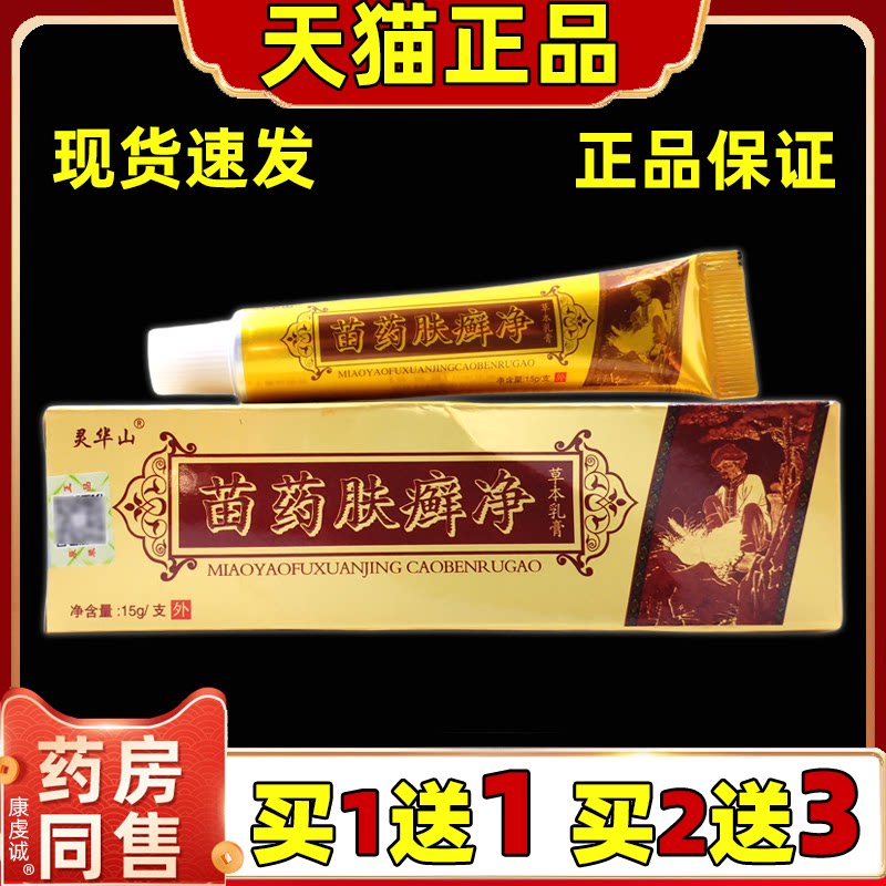 【天猫正品】苗药肤癣净草本抑菌乳膏灵华山肤癣净肤藓净软膏