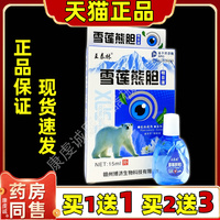 王泰林雪莲熊胆明目护理液【天猫正品】疲劳干涩舒缓清洁抑菌外用