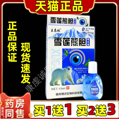 王泰林雪莲熊胆明目护理液【天猫正品】疲劳干涩舒缓清洁抑菌外用