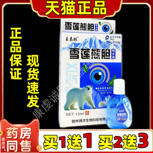 王泰林雪莲熊胆明目护理液