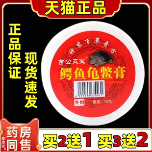 苗公三宝鳄鱼龟鳖膏50克颈肩腰腿肩周关节舒筋活洛透骨膏天猫正品