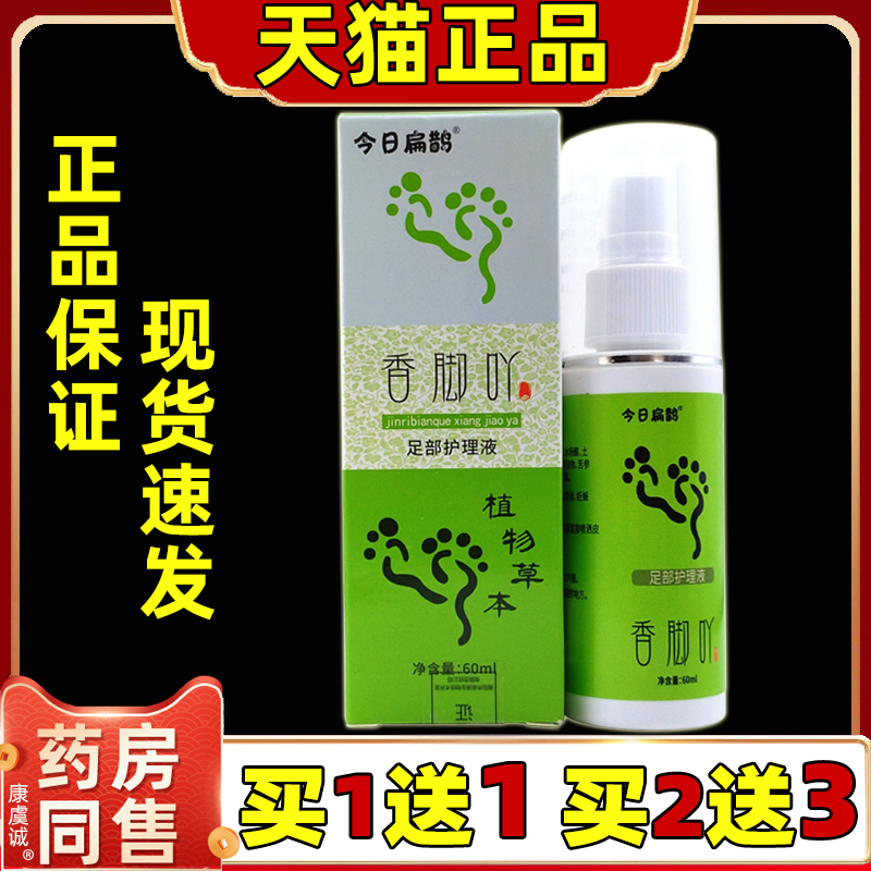 今日扁鹊香脚丫草本喷雾香脚吖足部护理液脚丫喷雾子正品旗舰店