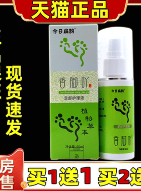今日扁鹊香脚丫草本喷雾香脚吖足部护理液脚丫喷雾子正品旗舰店