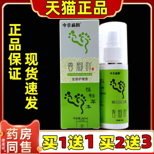 今日扁鹊香脚丫草本喷雾香脚吖足部护理液脚丫喷雾子正品旗舰店