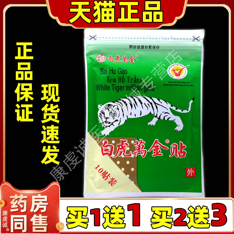 【买1送1】白虎活络万金贴白虎膏原越百康消痛贴南装老虎贴正品