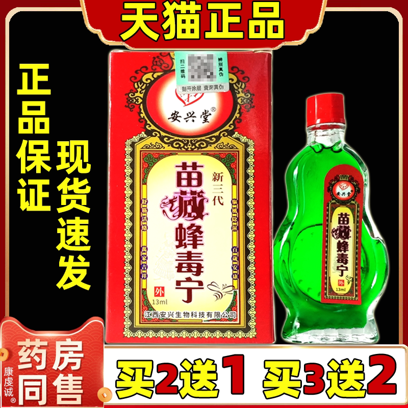 【天猫正品】安兴堂苗藏蜂毒宁13ml/盒颈椎腰腿关节膝盖肩膀不适