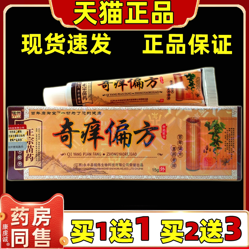 铭伟奇痒偏方乳膏奇痒快克正品奇痒偏方皮肤中药止痒外用草本软膏