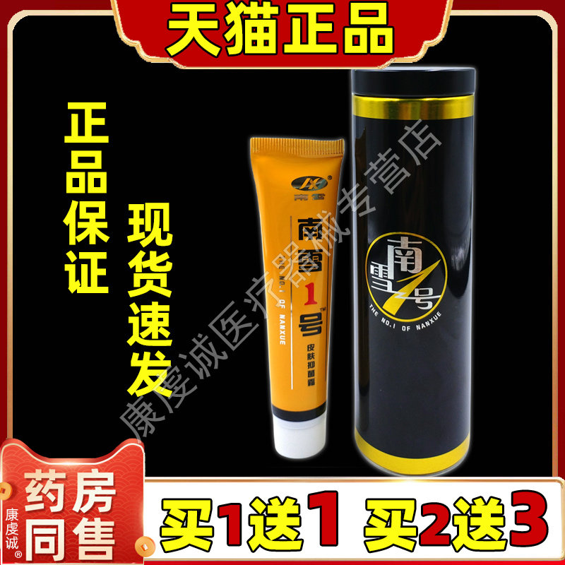 南雪一号皮肤抑菌霜25g/支【天猫正品】空菌1号皮肤舒缓外用软膏