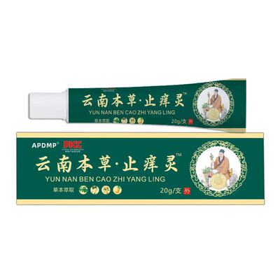 APDMP云南本草止痒灵20g【天猫正品】全身皮肤外用抑菌乳膏