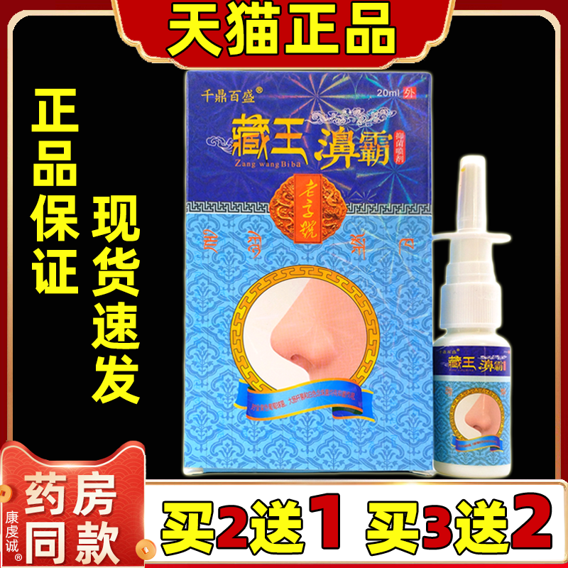 千鼎百盛藏王鼻霸喷剂濞霸喷剂鼻塞鼻干鼻不舒适外用喷雾正品天猫