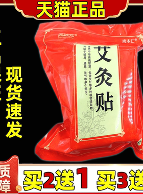 买2送1周状元艾灸贴100贴/袋艾草热敷贴肩颈膝盖腰椎贴艾叶发热贴